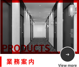業務案内