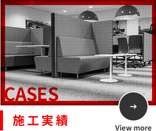 施工実績